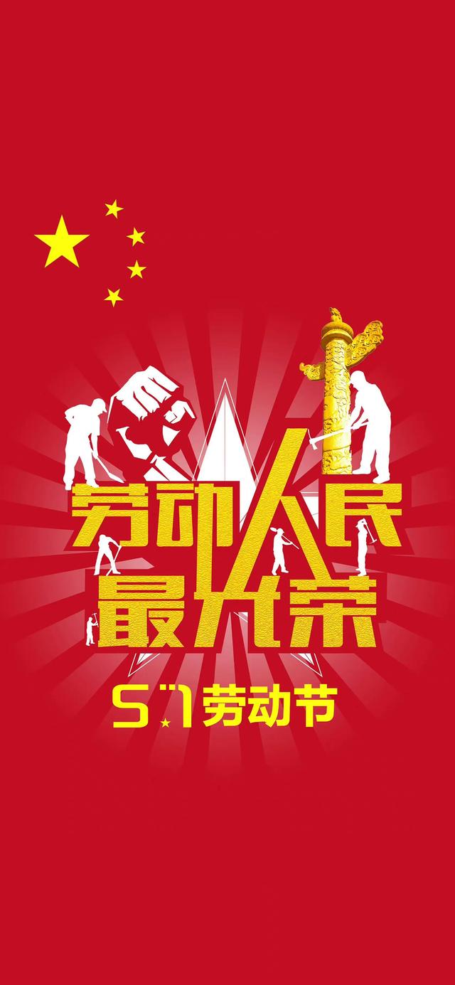 庆祝五一劳动节的图片，五一劳动节的来历和意义图片（向所有默默付出的劳动者致敬）