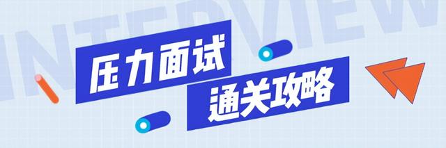 教你如何去面试别人，如何去面试别人步骤（应届生必看丨面试攻略）