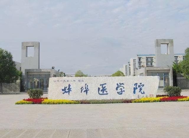 蚌埠医学院研究生院2024招生简章 蚌埠医学院研究生院读音
