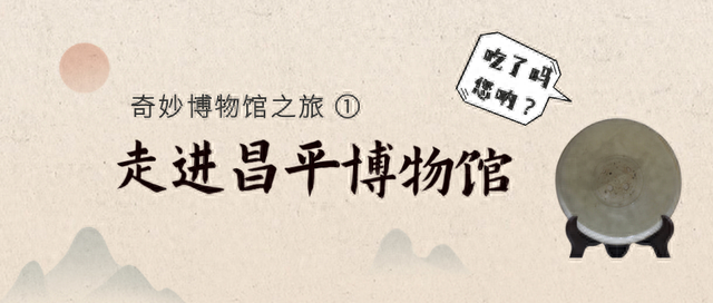 奇妙博物馆之旅 ① —— 走进昌平博物馆