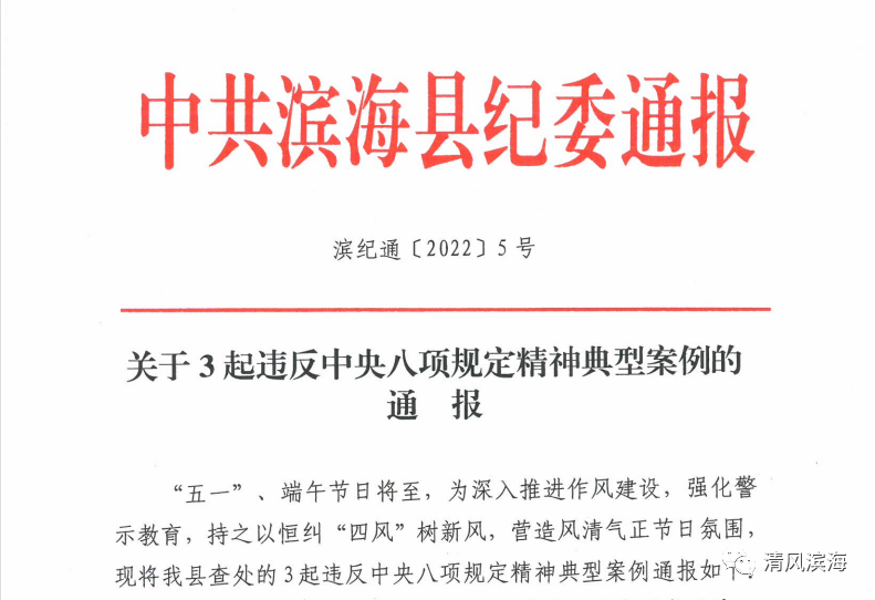 案例通报（滨海县纪委监委通报3起违反中央八项规定精神典型案例）