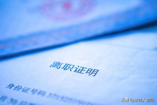 离职证明公司应该离职后多久出具，辞职后多久开离职证明（提了被迫解除劳动合同）