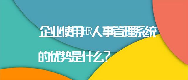 hr是什么，hr是什么单位（企业使用HR人事管理系统的优势是什么）