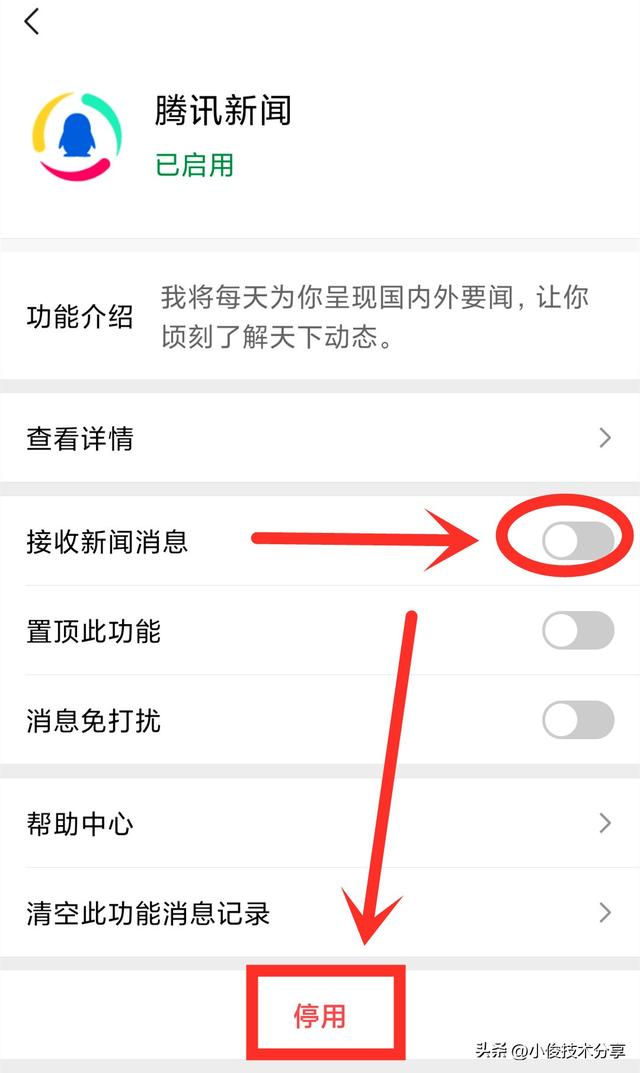 微信服务通知怎么关闭，怎么关闭微信服务通知（微信怎样关闭烦人的“腾讯新闻”消息）
