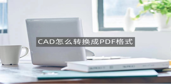 下载cad快速看图，cad快速看图下载（CAD快速看图怎么转换成PDF格式）