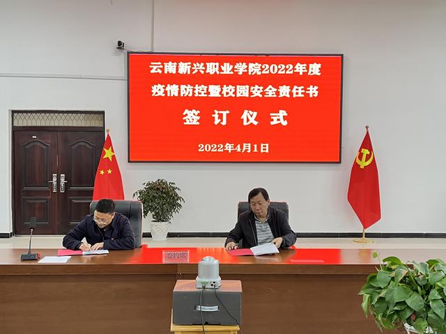 云南新兴职业技术学校，云南新兴职业学院概况（云南新兴职业学院召开疫情防控暨校园安全责任书签订仪式）