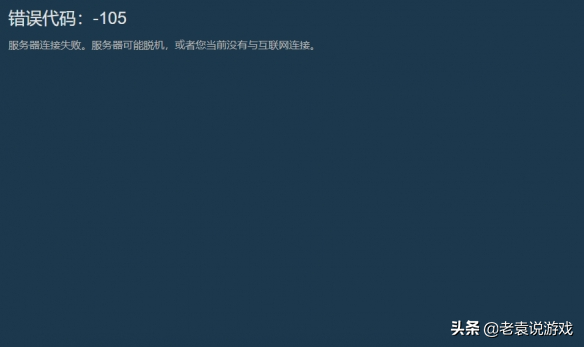 steam商店错误代码105解决办法（浅析Steam错误代码:105解决方法）