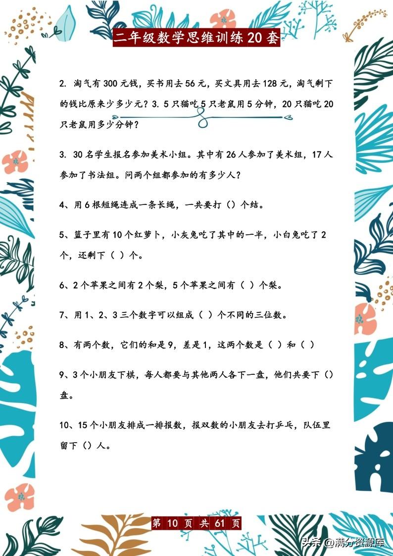 二年级思维训练题，二年级思维训练题目（二年级数学思维训练20套）