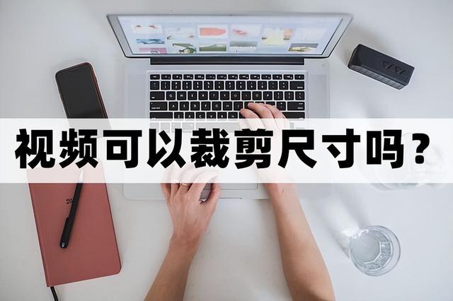 pr怎么裁剪视频画面大小，Pr怎么裁剪视频画面大小（教你几招裁剪视频尺寸的方法）