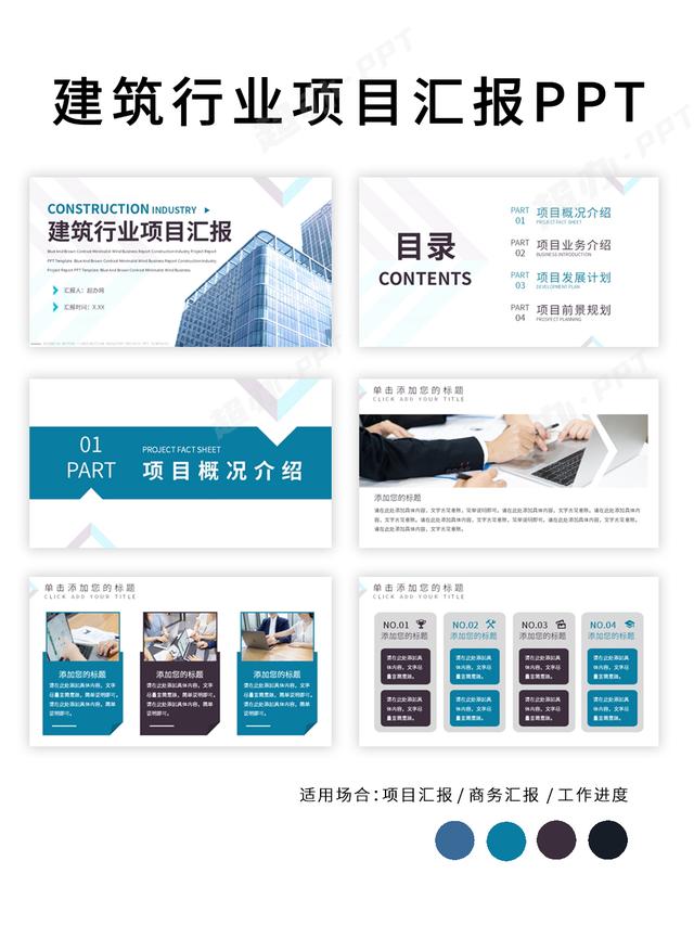 新型建筑材料ppt课件，建筑的认识和感受50（蓝色棕色建筑行业项目汇报PPT模板）