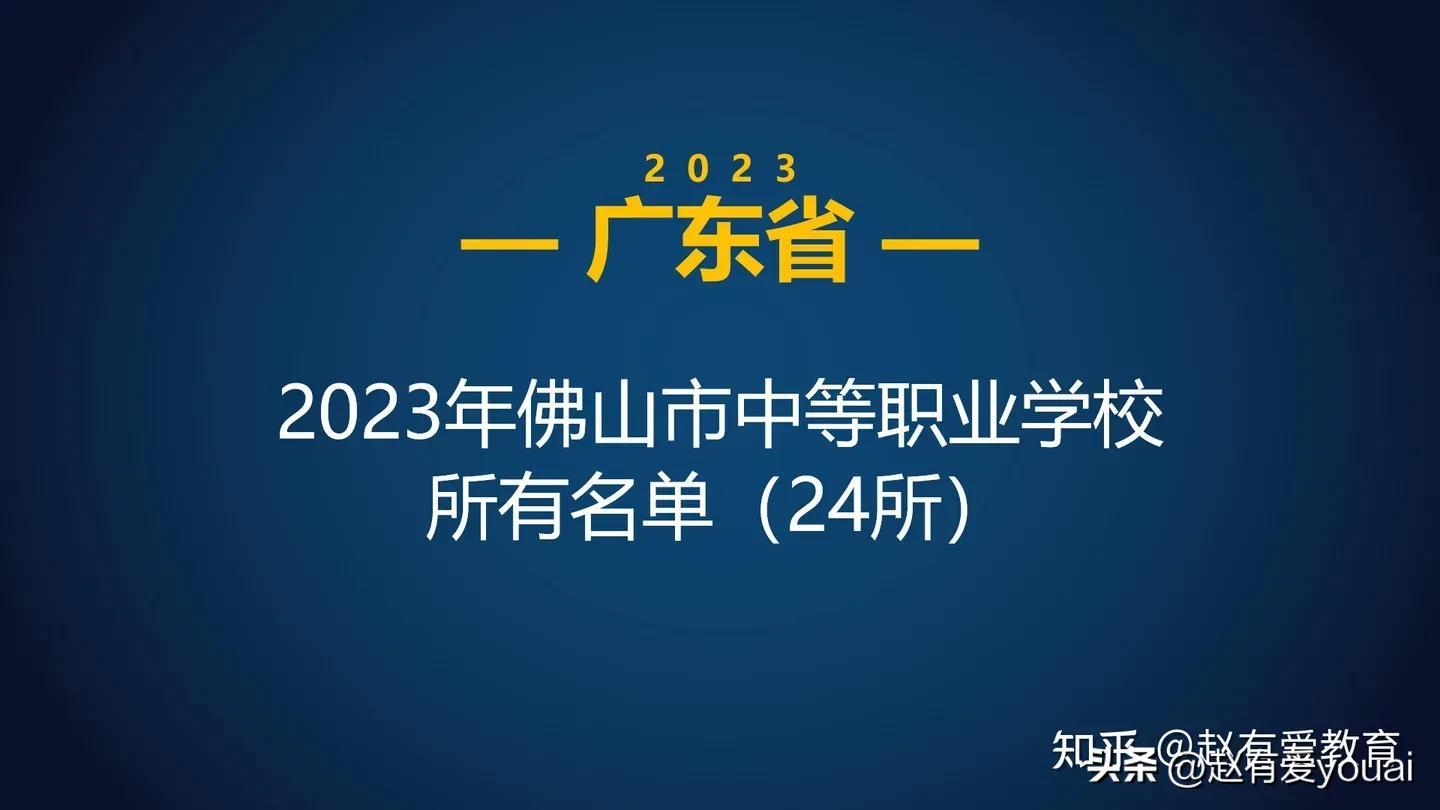 陈登职业技术学校（2023年广东佛山市中等职业学校）