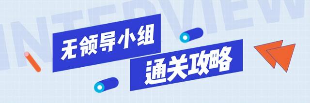 教你如何去面试别人，如何去面试别人步骤（应届生必看丨面试攻略）