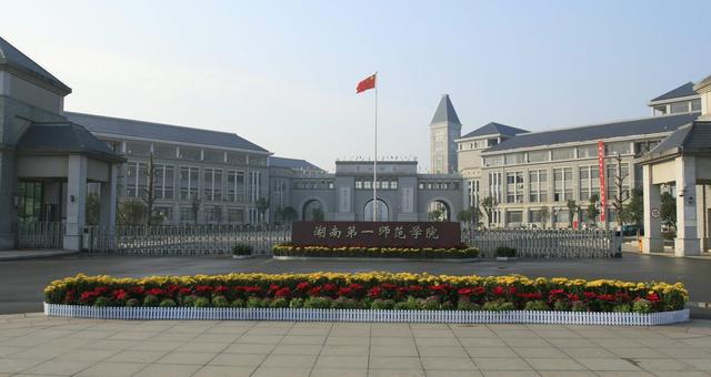 湖南省第一师范学校，湖南第一师范学院2019年招生章程（湖南师范大学和湖南第一师范学院有关联吗）