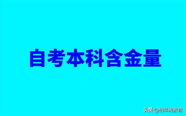自考研究生含金量高吗，自考本科学历的含金量如何（自考本科学历含金量高吗）