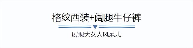 小西服怎么搭配才会好看，小西服怎么搭配才会好看图片（今年秋天流行“西装+牛仔裤”）