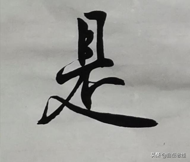 是的笔顺（食的笔顺，8.《兰亭序》“是”字笔法解读（食的笔顺和笔画）