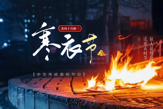 农历10月初一，阴历十月初一是什么节（农历十月初一是寒衣节）