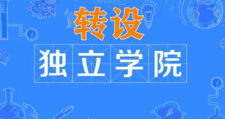 大专怎么转学校（独立院校转设已全部完成）