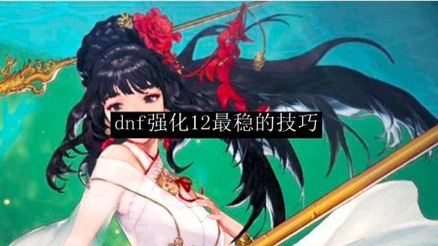 dnf强化12概率是多少（dnf强化12概率技巧）