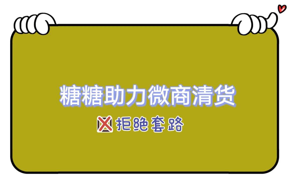 微商清货平台哪家靠谱(正规的一次性清货平台)