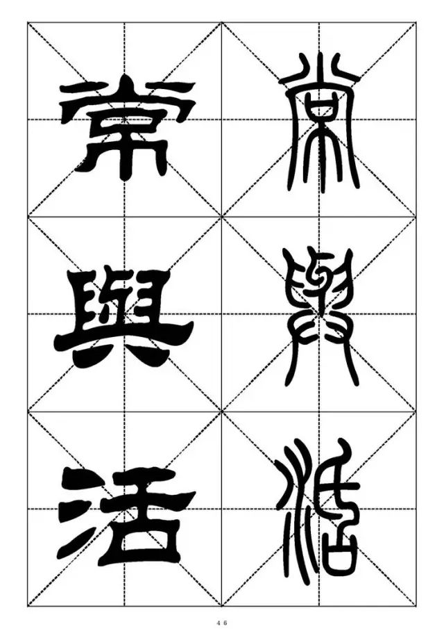 大篆小篆字帖大全，1008个常用汉字－篆书隶书对照大字帖