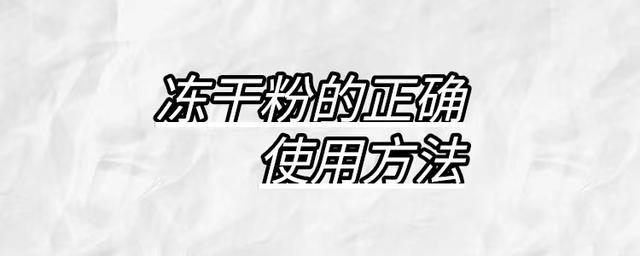 晚上只用冻干粉不用水乳行吗，晚上只涂冻干粉可以吗（被称为“护肤软黄金”的冻干粉）