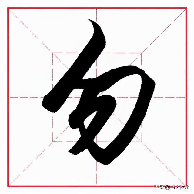 匀加偏旁组词,给匀加偏旁组词(田英章毛笔行书《偏旁部首)_犇涌向乾