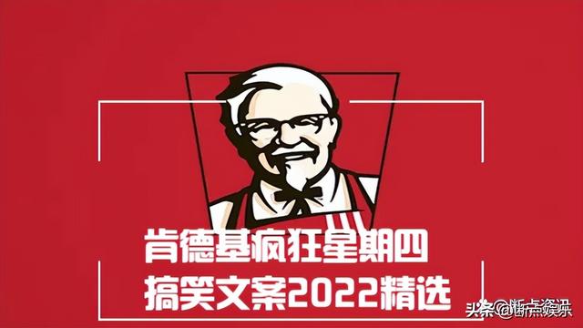 穿过挪威的森林文案，肯德基疯狂星期四搞笑文案2022精选