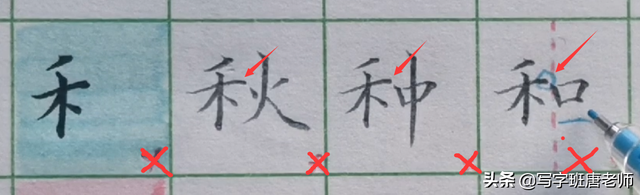 把字的笔顺，笔顺容易写错的100个字（“禾、舌、卓、矢、走”四个部首的避让技巧）