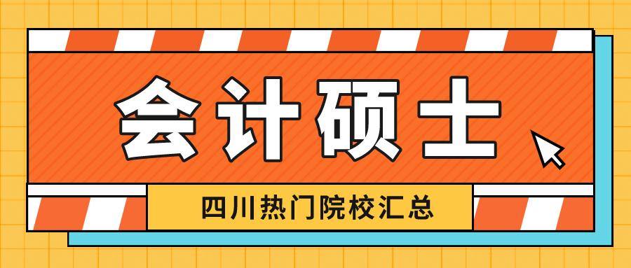 会计学考研学校排名（2023考研丨会计硕士四川热门报考学校有哪些）