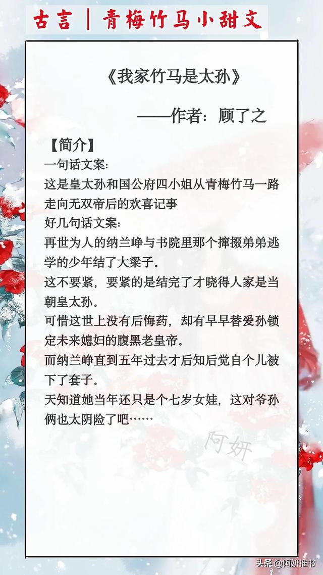 欢喜冤家青梅竹马甜宠小说，《我家竹马是太孙》聪慧机灵女主x傲娇幼稚男主