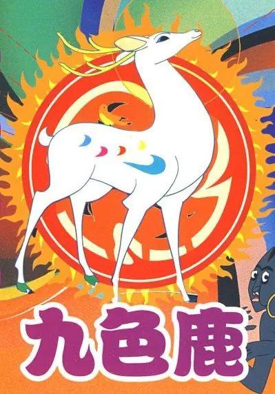 睡前故事七色鹿(睡前故事九色鹿故事寓意) - 美客网