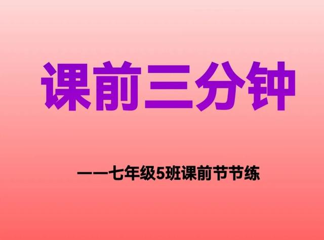 课前三分钟小故事，一年级2分钟简短小故事（七年级5班顺利开展“课前三分钟”活动）