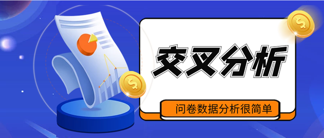 spss交叉表分析，如何在SPSS中进行交叉表分析（问卷交叉分析图表怎么做）