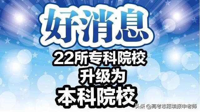 可以专升本的专科学校（近两年22所高职院校升格为本科）