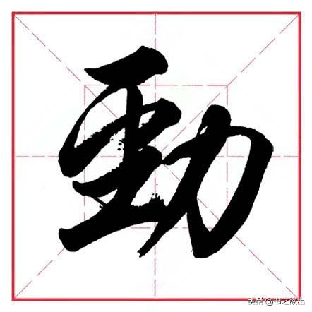 力字旁的字,力字旁的字100个字(田英章毛笔行书《偏旁部首)