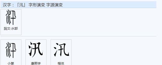 兴的繁体字，兴的繁体字行书（常用字范式之三十八）