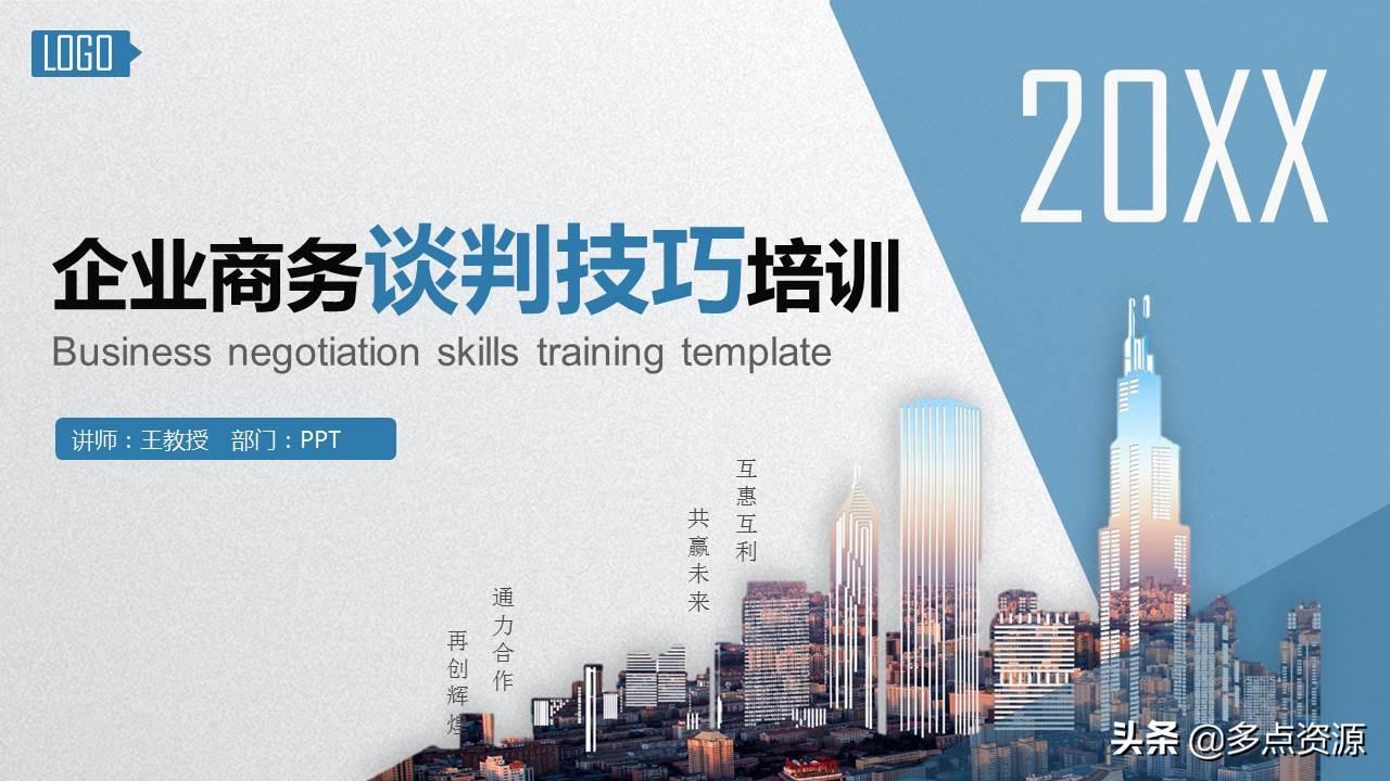 商务谈判案例ppt（企业商务谈判技巧）