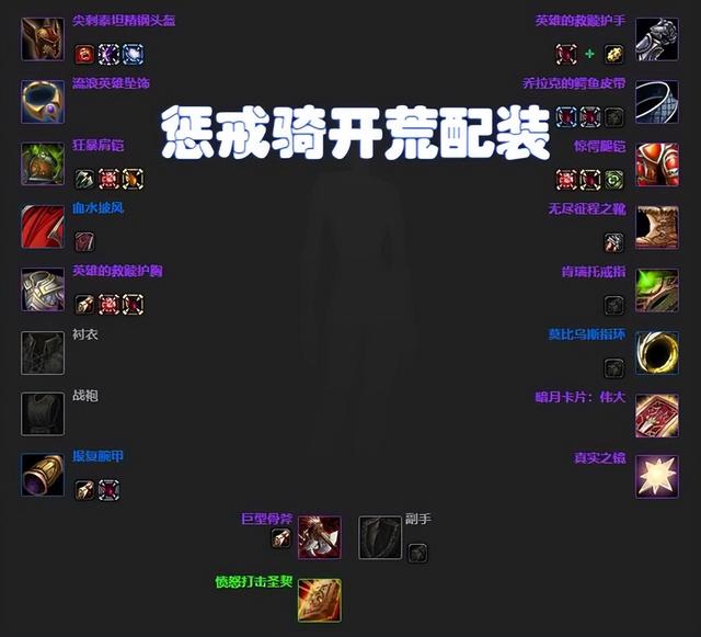 怀旧服团本部落猎人天赋，7个物理专精WLK团本开荒配装和天赋