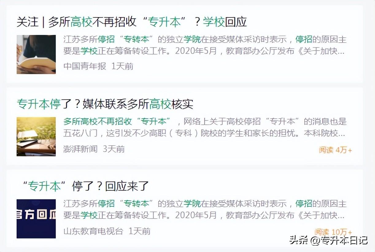 现在还在招生的学校（专升本院校停招之后）