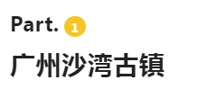 广东有哪些古镇景点好玩，广东最有特色的8大古镇