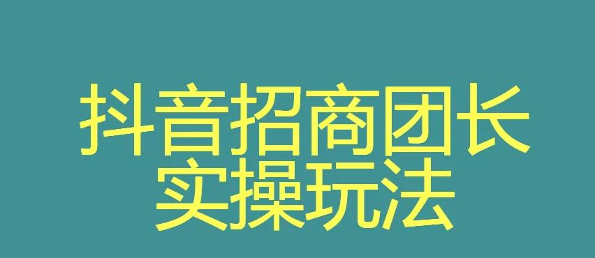 抖音团长开通条件有哪些（抖音团长的玩法模式及开通方法解析）