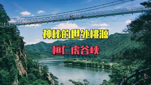 本溪桓仁虎谷峡，它是一处隐匿的世外桃源，只有乘船才能到达