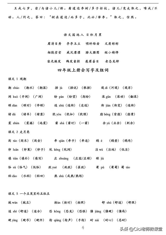 脖组词，统编语文四年级上册（膝组词）