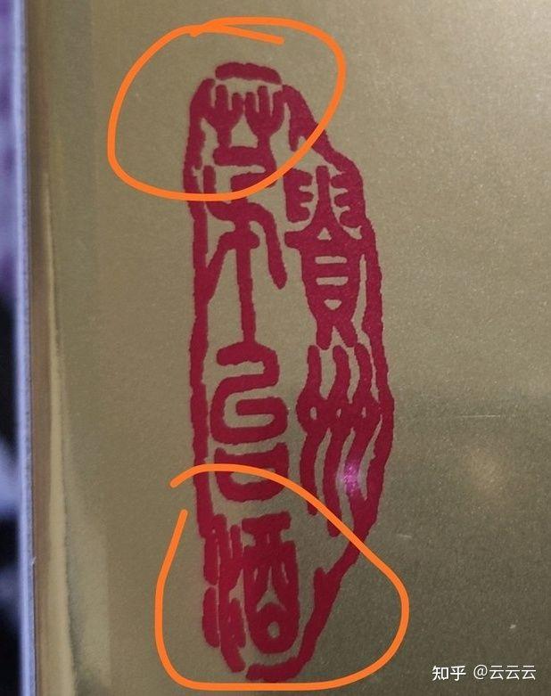 贵的部首是什么偏旁，贵的偏旁部首是什么意思（真假茅台酒的三十种鉴别方法）