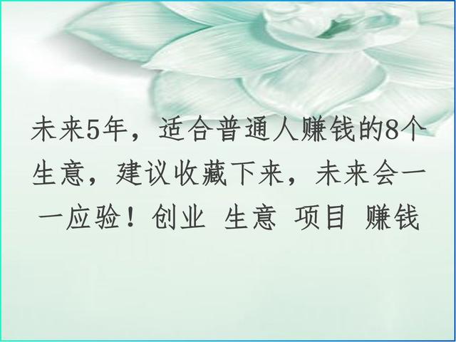适合穷人创业的18个项目，适合普通人赚钱的8个生意