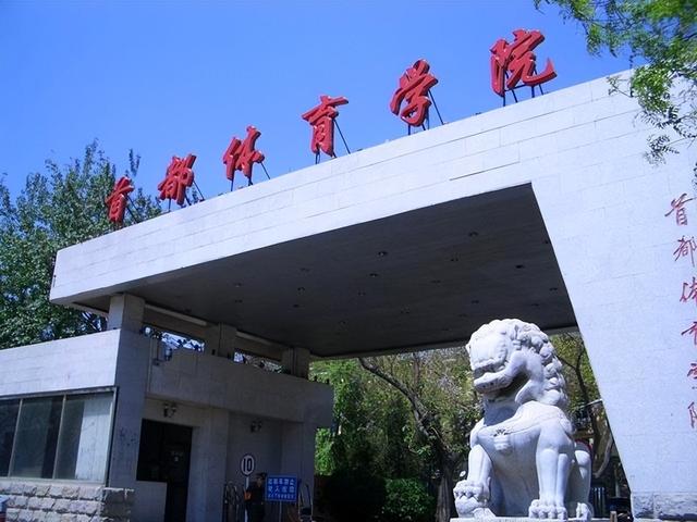 北京体育大学排名，2020年北京体育大学排名（体育类高校2022实力排名）
