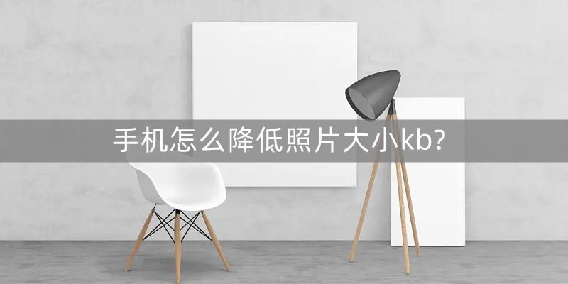 照片如何调整大小kb（调整照片大小的技巧）