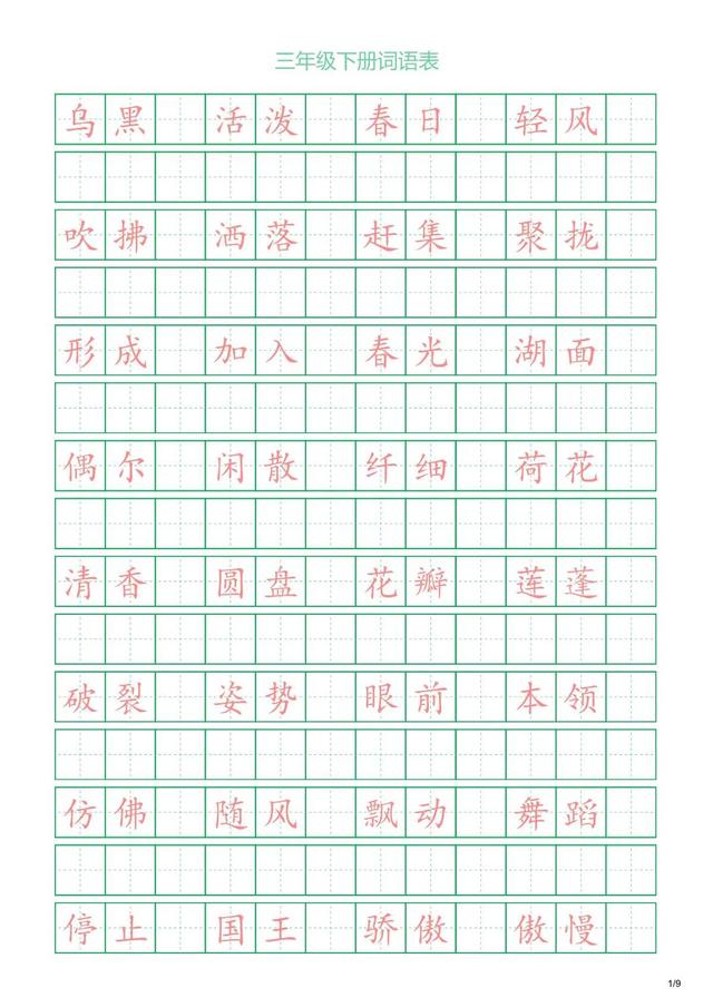 三年级下册词语，三年级下册的词语表（三年级下册词语表）