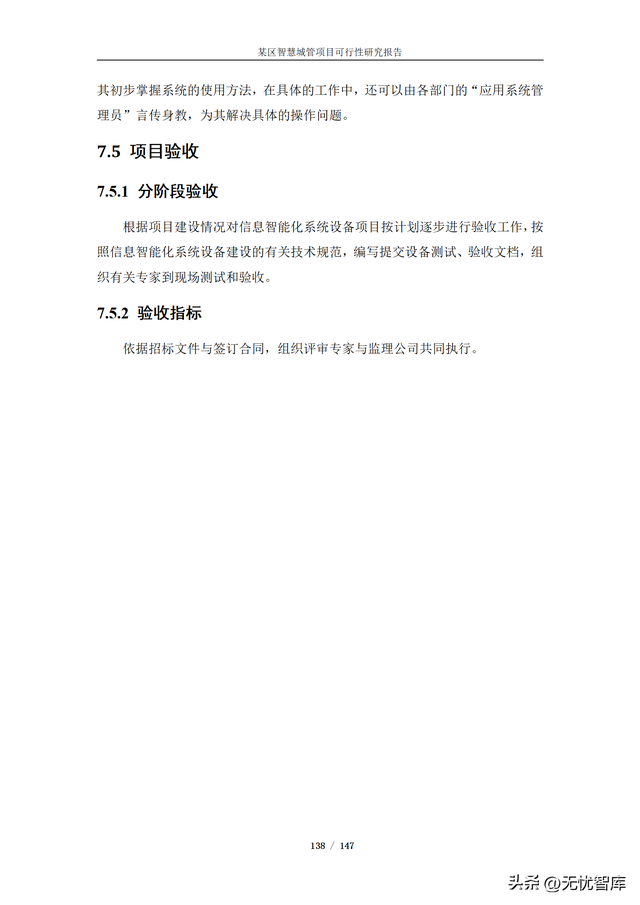 项目可行性分析报告，项目可行性分析报告ppt模板（某区智慧城管项目可行性研究报告）